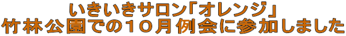 いきいきサロン「オレンジ」 竹林公園での10月例会に参加しました